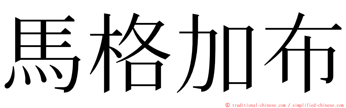 馬格加布 ming font