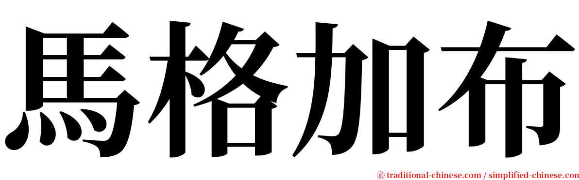 馬格加布 serif font