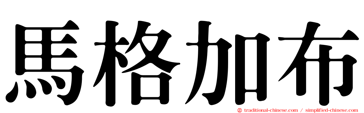 馬格加布