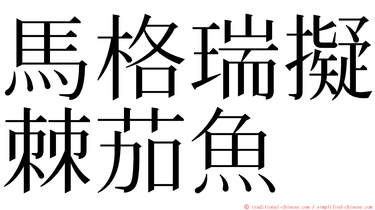 馬格瑞擬棘茄魚 ming font