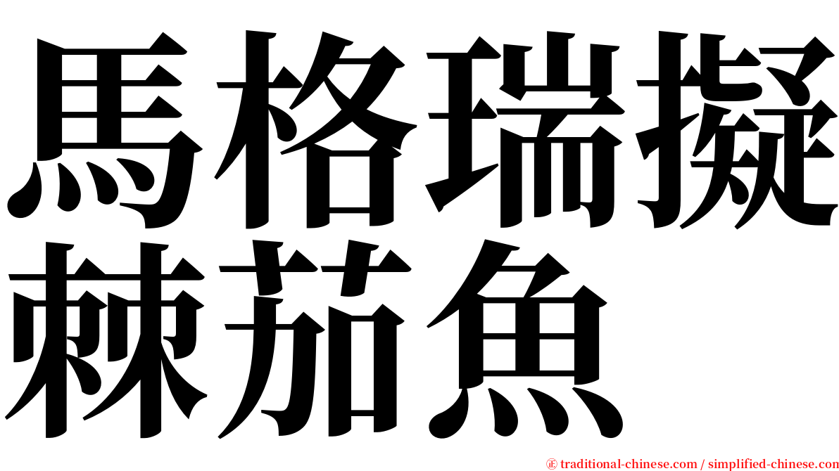 馬格瑞擬棘茄魚 serif font