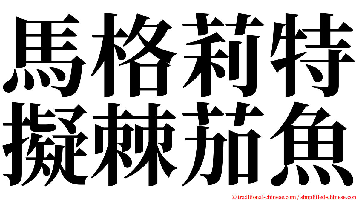 馬格莉特擬棘茄魚 serif font