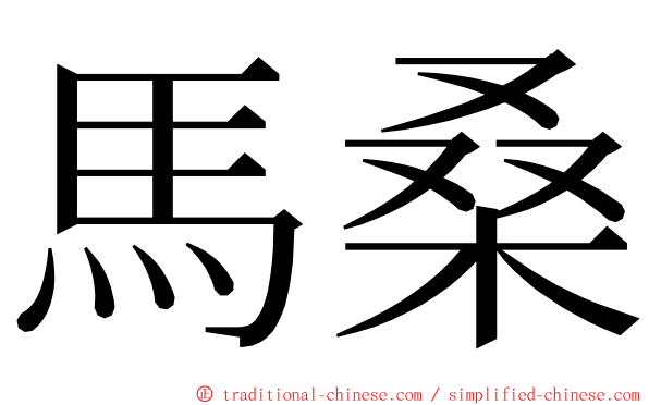 馬桑 ming font