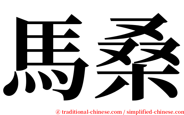 馬桑 serif font