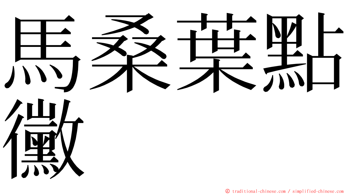 馬桑葉點黴 ming font