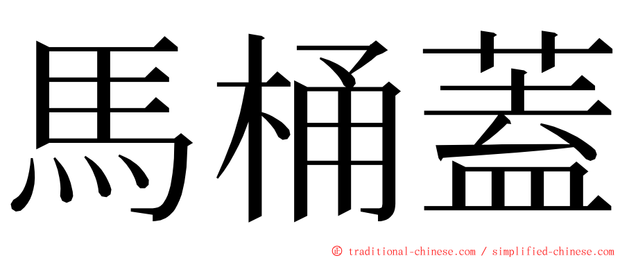 馬桶蓋 ming font