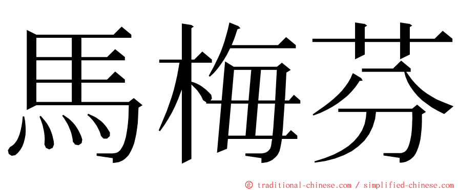 馬梅芬 ming font