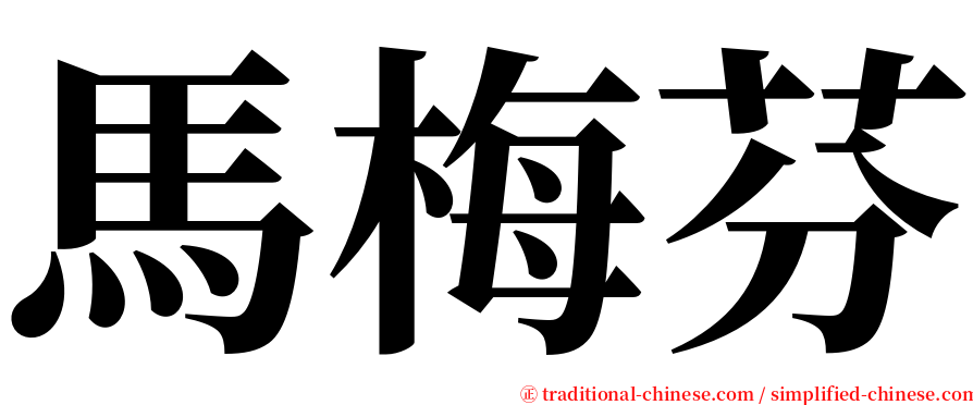 馬梅芬 serif font