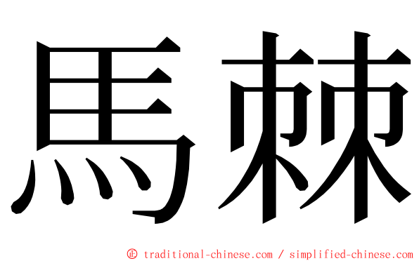 馬棘 ming font