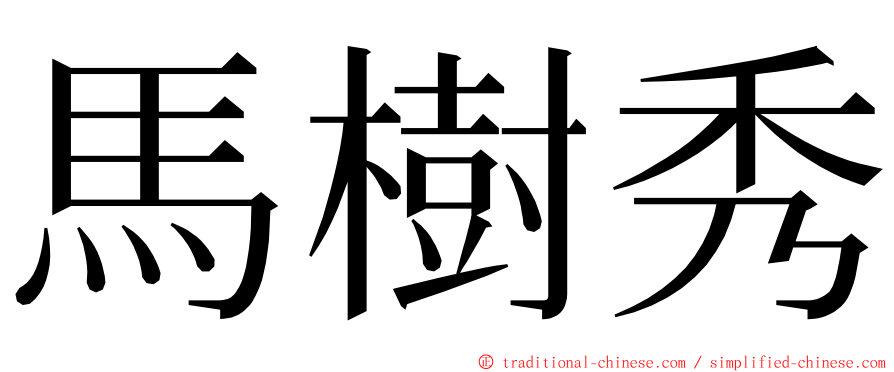 馬樹秀 ming font