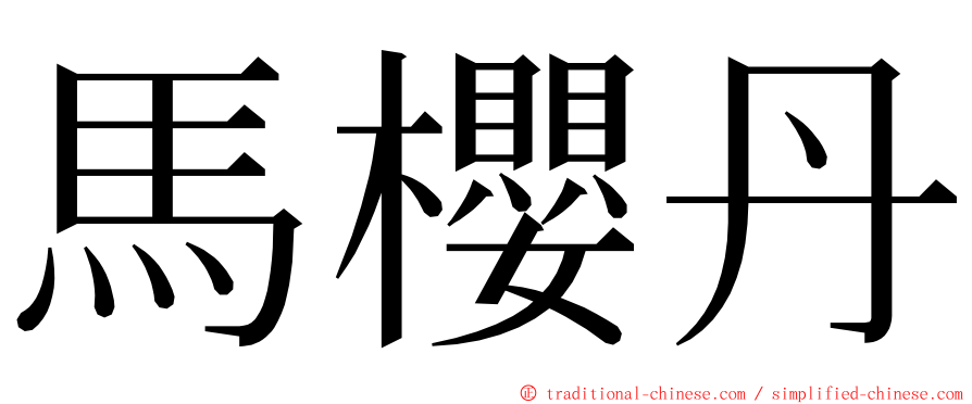 馬櫻丹 ming font