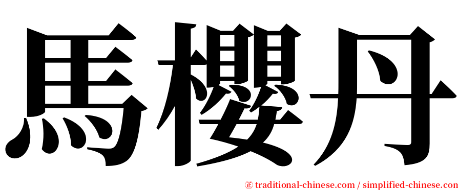 馬櫻丹 serif font