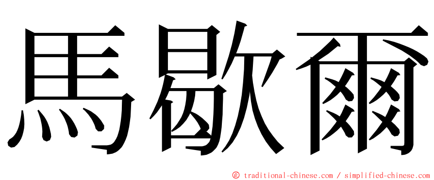 馬歇爾 ming font