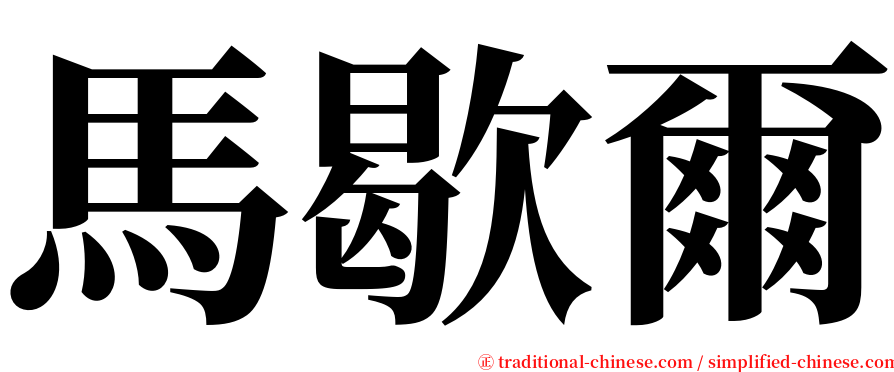 馬歇爾 serif font