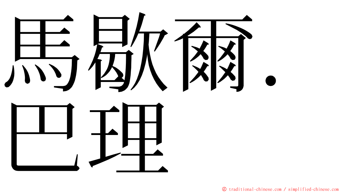 馬歇爾．巴理 ming font