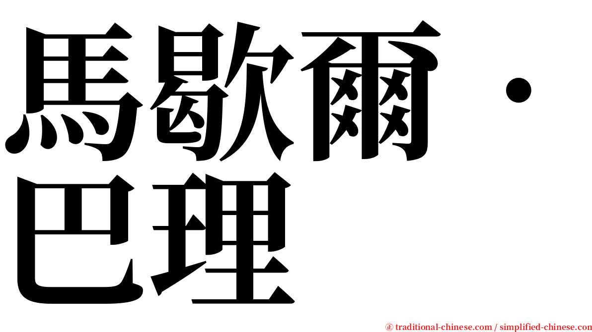 馬歇爾．巴理 serif font