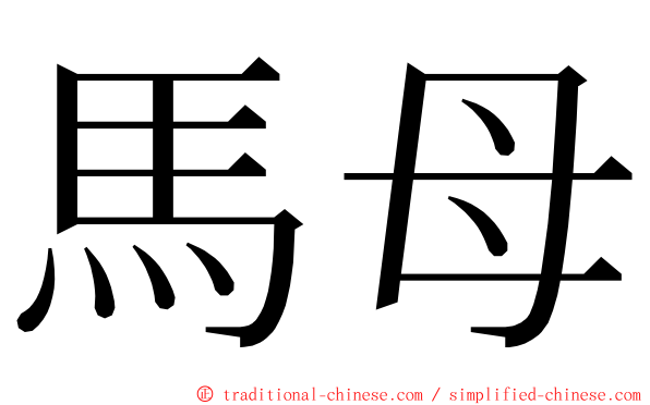 馬母 ming font