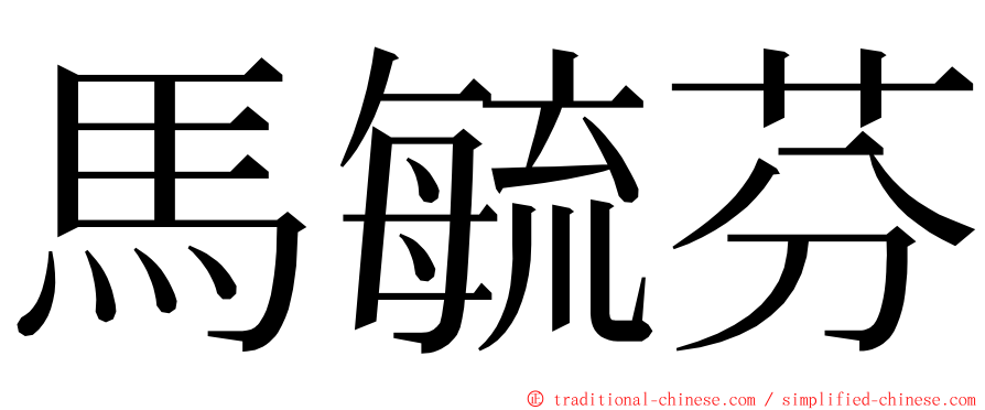 馬毓芬 ming font