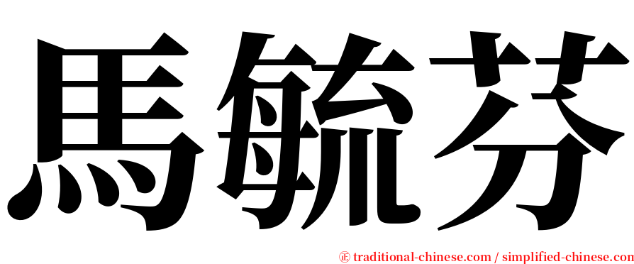 馬毓芬 serif font