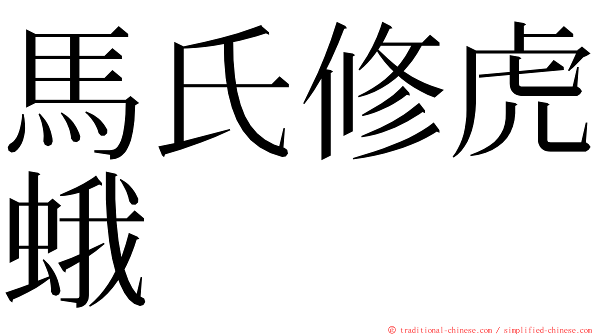 馬氏修虎蛾 ming font