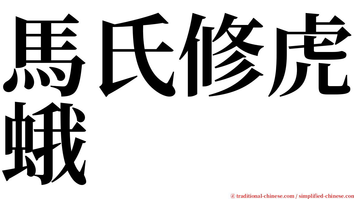 馬氏修虎蛾 serif font