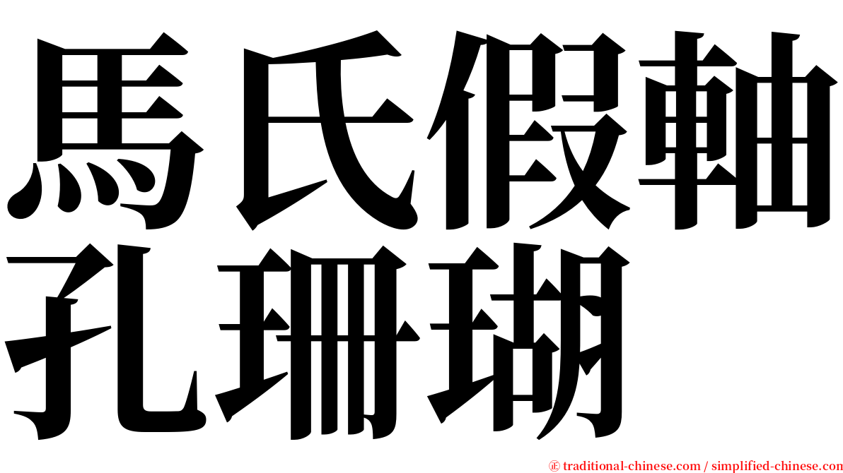 馬氏假軸孔珊瑚 serif font