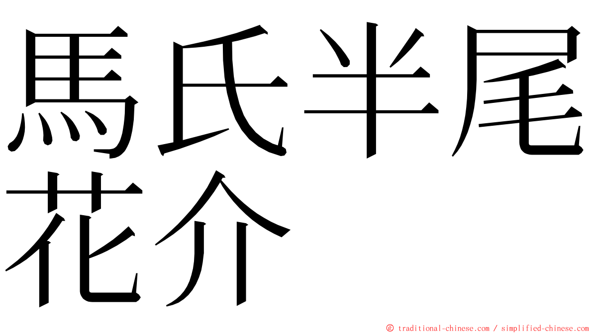 馬氏半尾花介 ming font