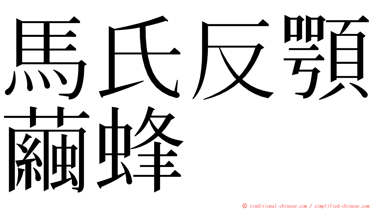 馬氏反顎繭蜂 ming font