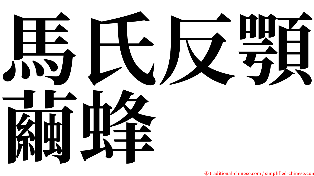 馬氏反顎繭蜂 serif font