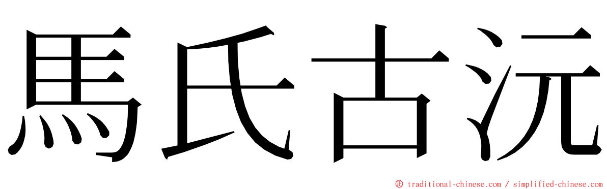 馬氏古沅 ming font