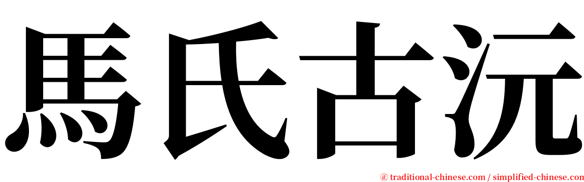 馬氏古沅 serif font