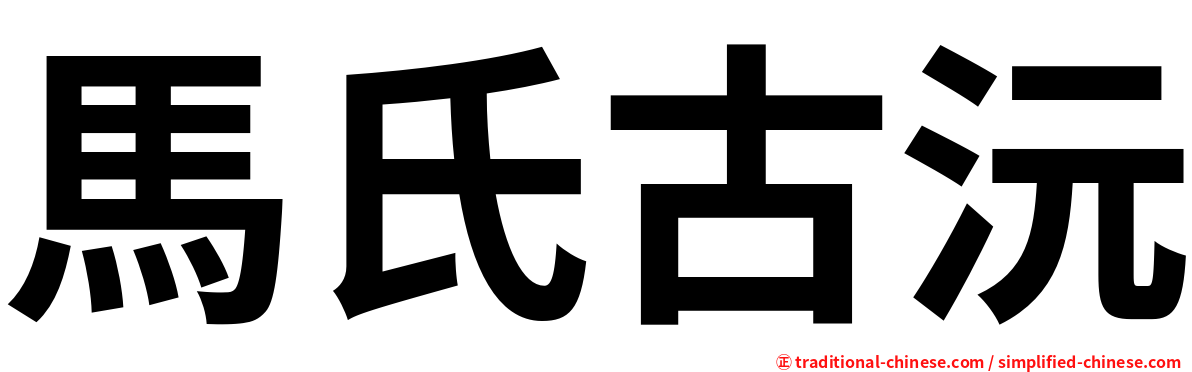 馬氏古沅