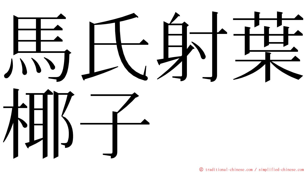 馬氏射葉椰子 ming font