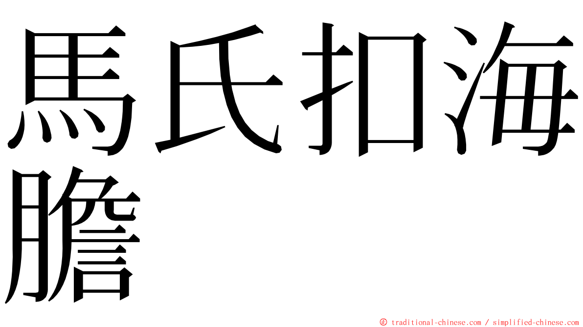 馬氏扣海膽 ming font