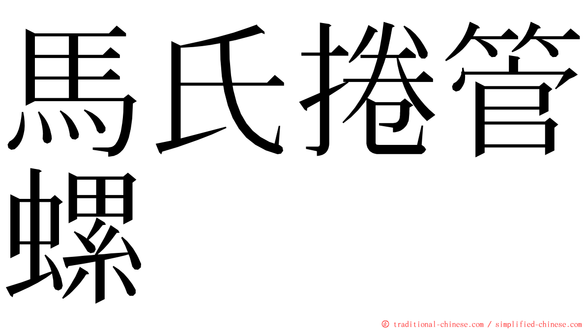 馬氏捲管螺 ming font