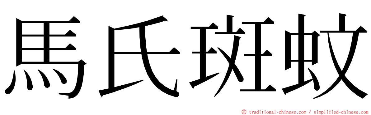 馬氏斑蚊 ming font