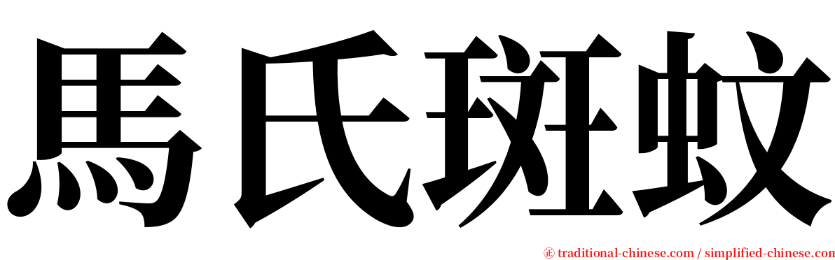 馬氏斑蚊 serif font