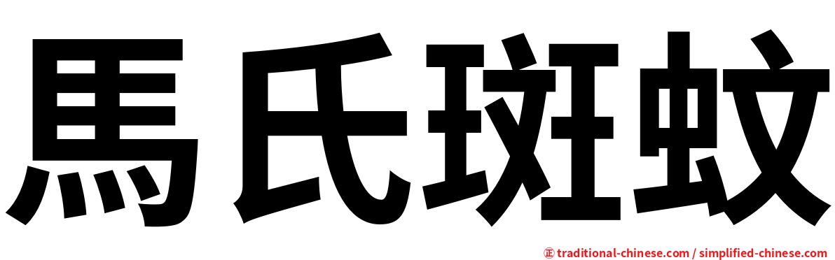 馬氏斑蚊