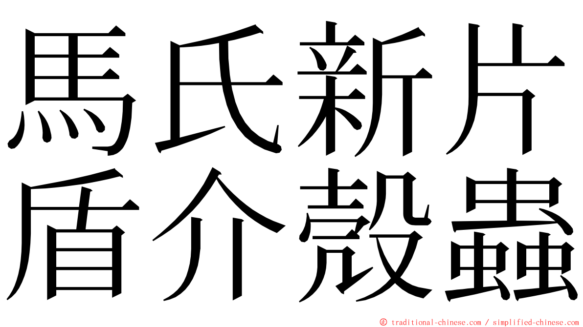 馬氏新片盾介殼蟲 ming font