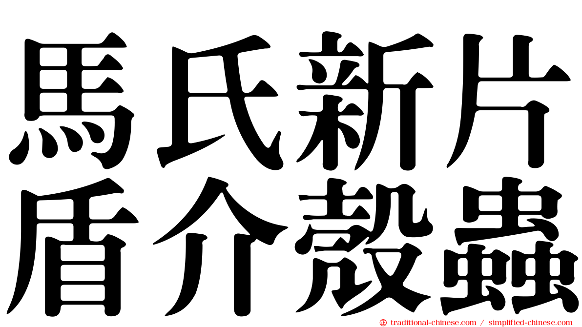 馬氏新片盾介殼蟲