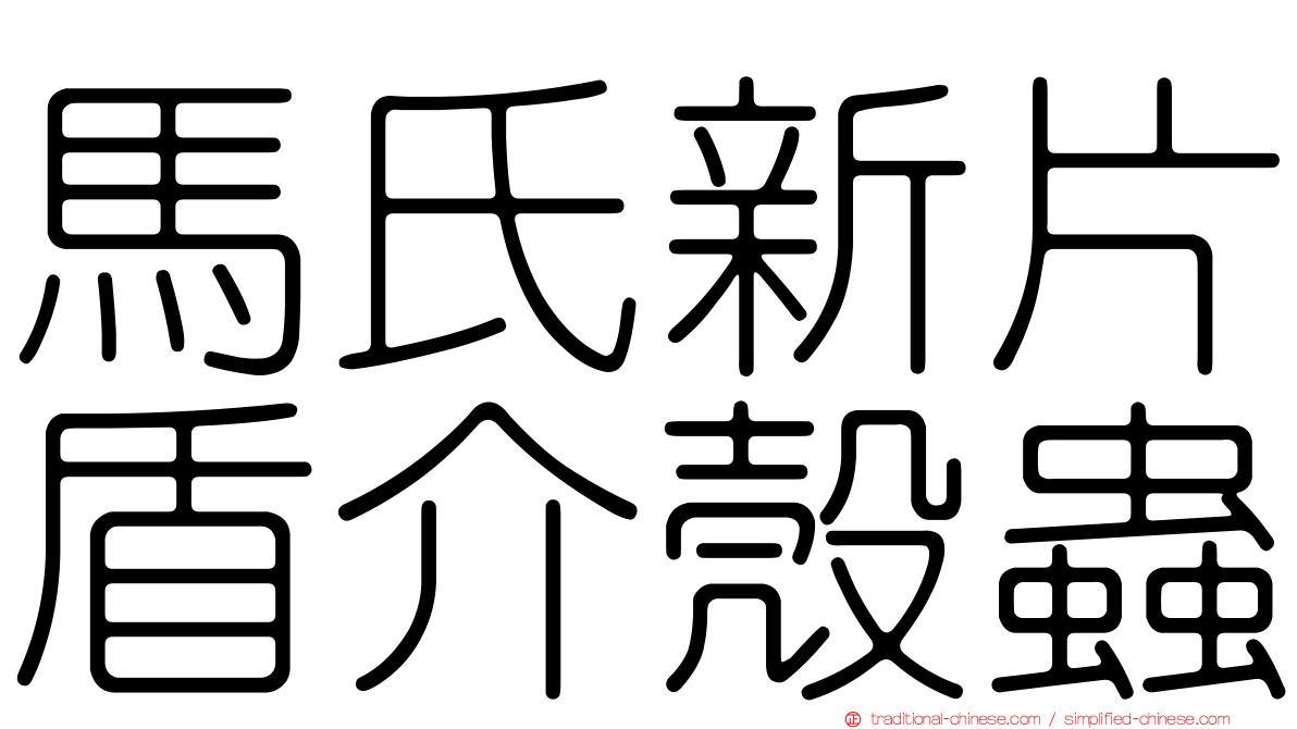 馬氏新片盾介殼蟲