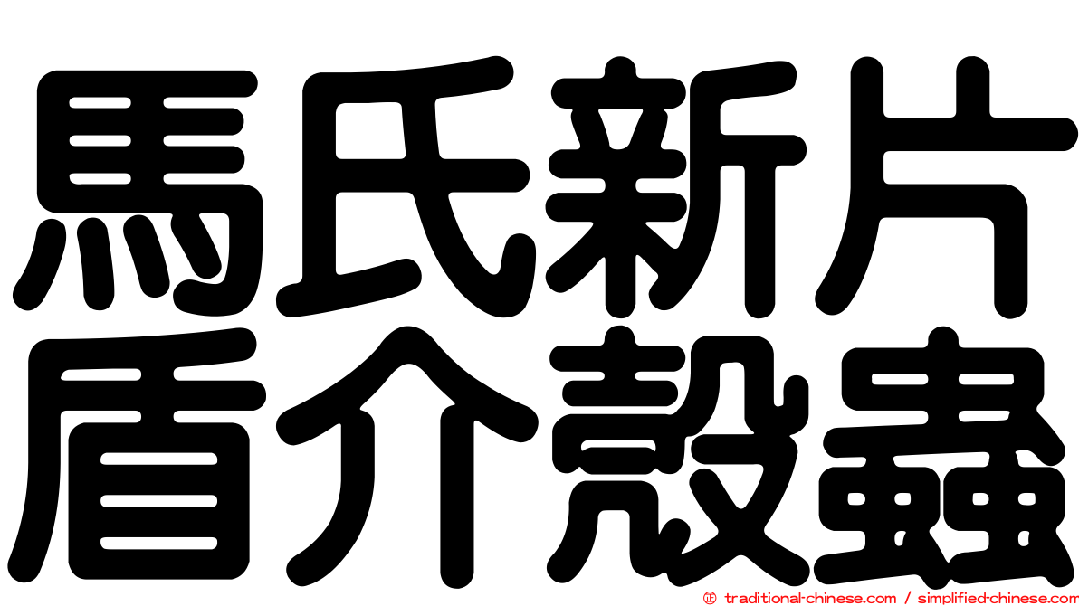 馬氏新片盾介殼蟲