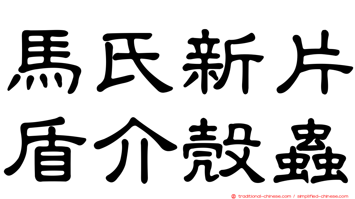 馬氏新片盾介殼蟲