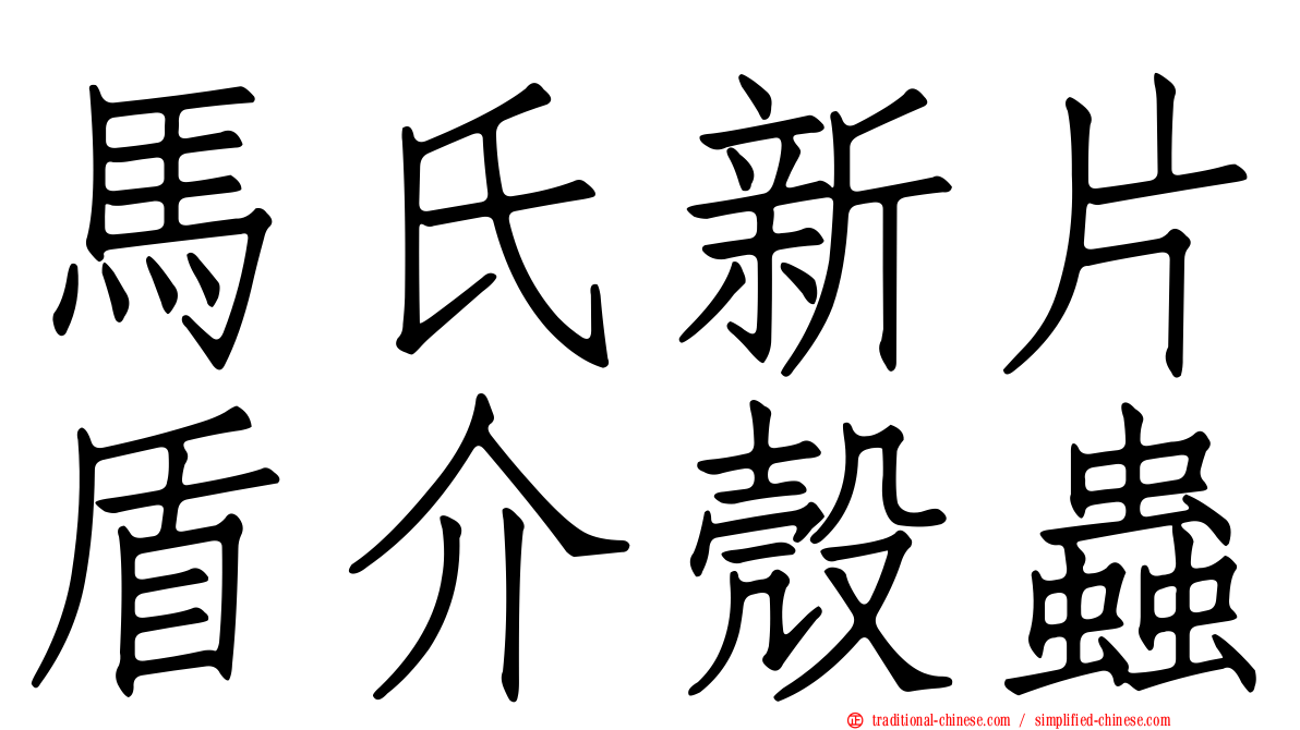 馬氏新片盾介殼蟲