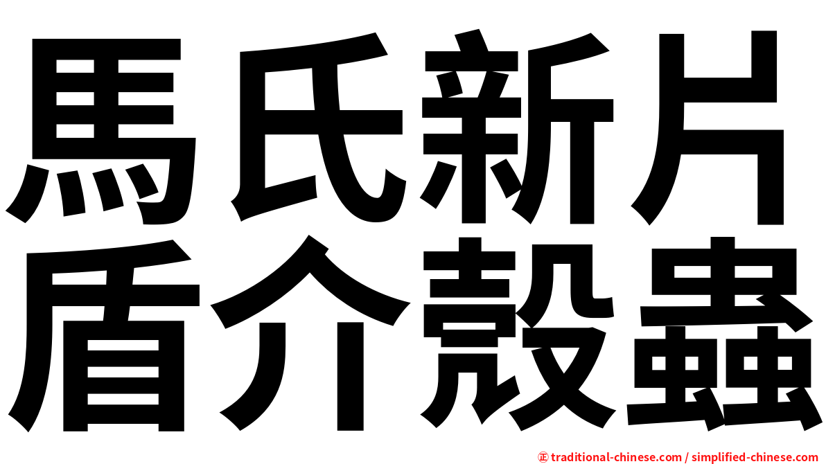 馬氏新片盾介殼蟲