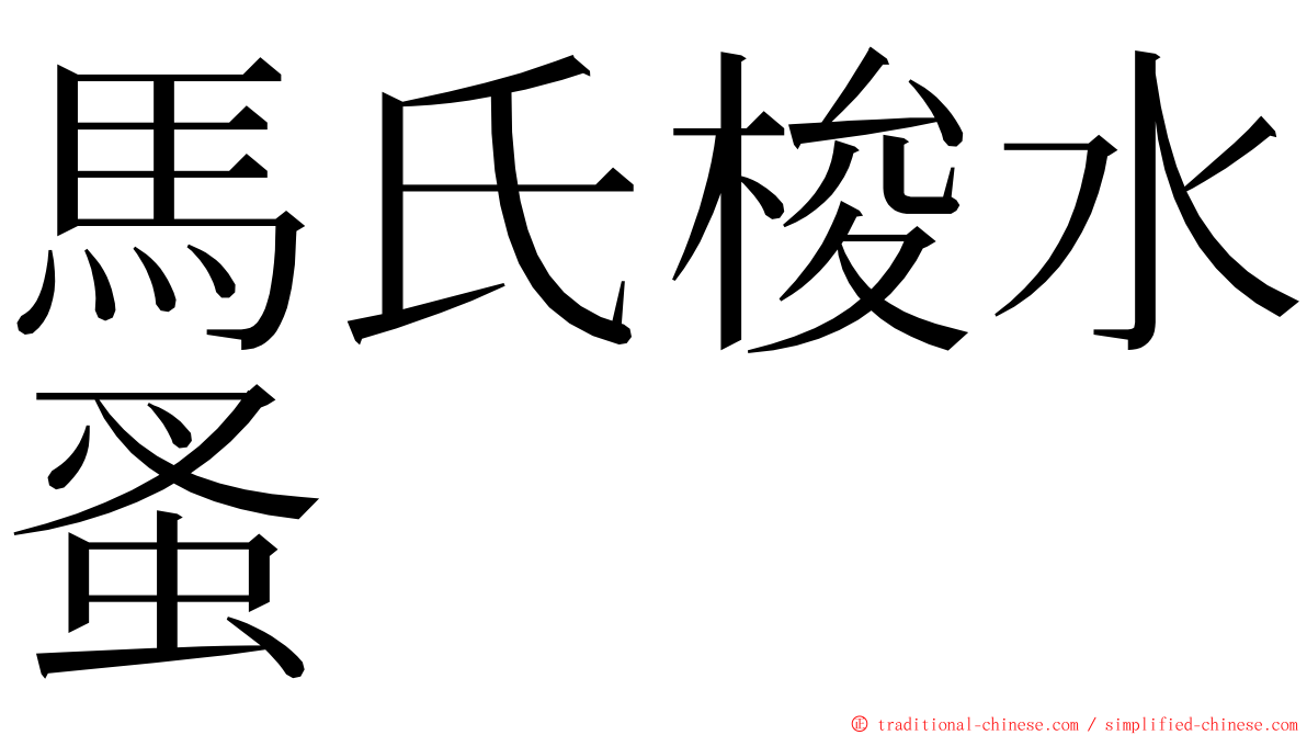 馬氏梭水蚤 ming font