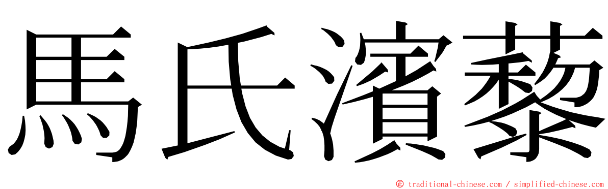 馬氏濱藜 ming font