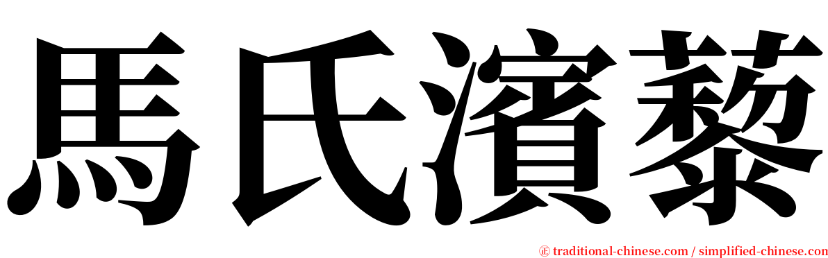 馬氏濱藜 serif font