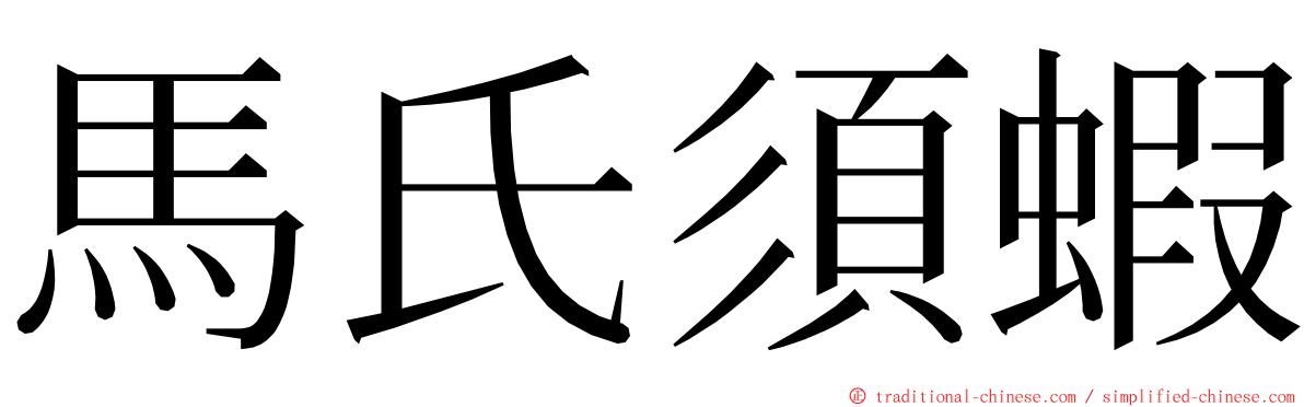 馬氏須蝦 ming font