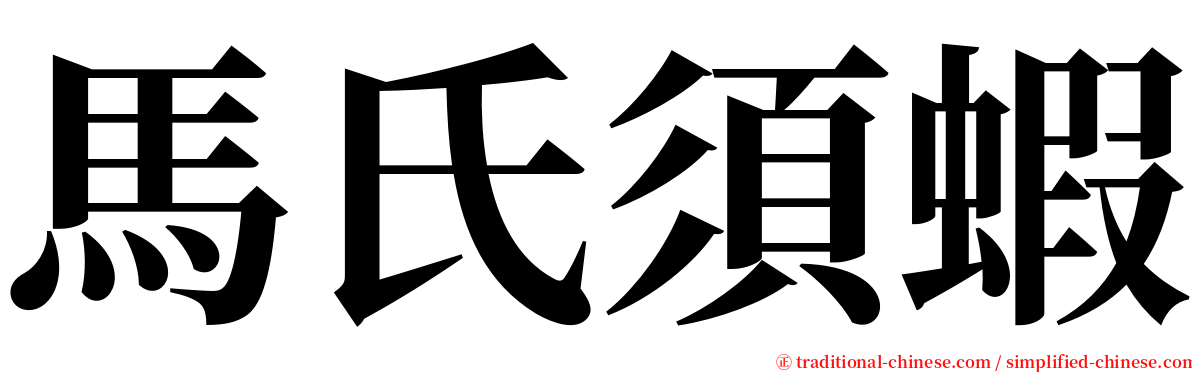 馬氏須蝦 serif font